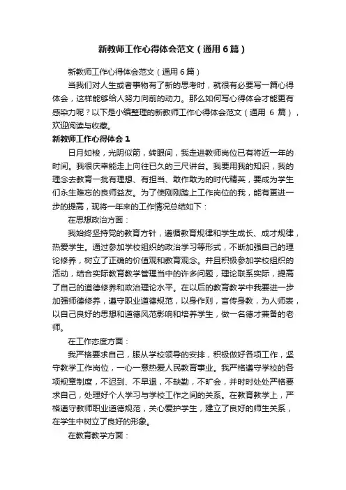 新教师工作心得体会范文（通用6篇）