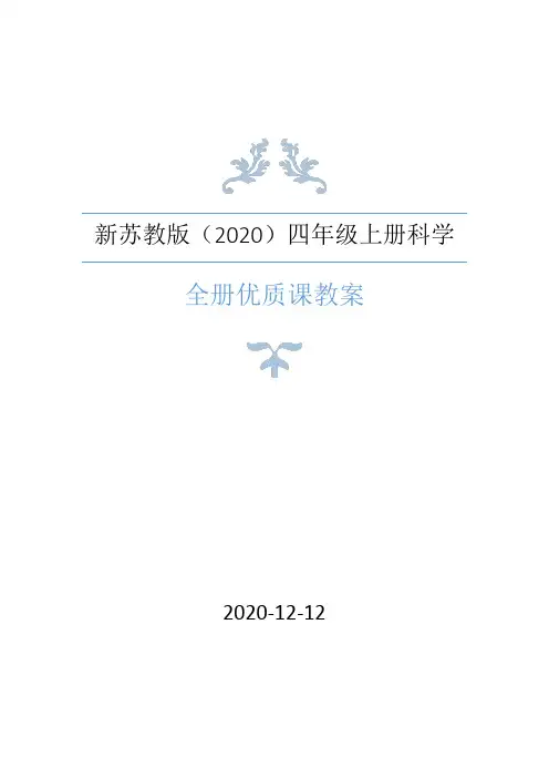 新苏教版(2020版)科学四年级上册全册优质教案合集
