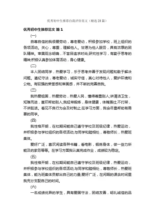 优秀初中生推荐自我评价范文（精选25篇）