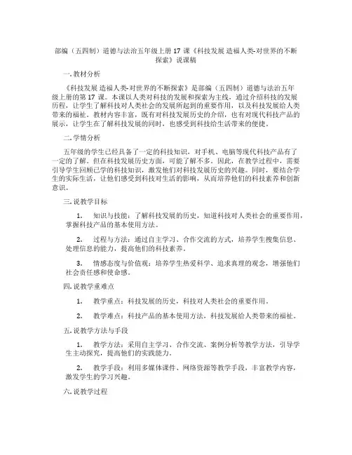 部编(五四制)道德与法治五年级上册17课《科技发展 造福人类-对世界的不断探索》说课稿