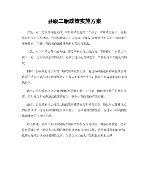 县级二胎政策实施方案