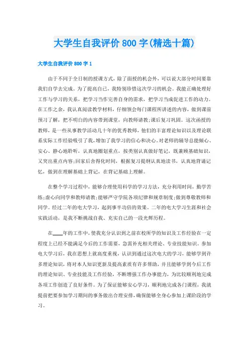 大学生自我评价800字(精选十篇)