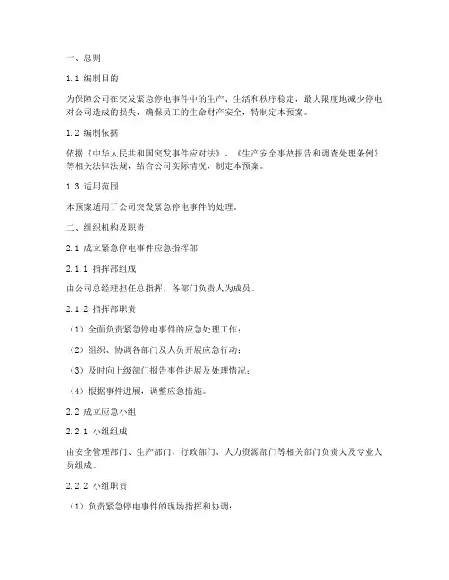 公司突发紧急停电事件应急预案