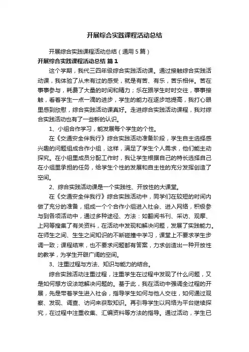 开展综合实践课程活动总结（通用5篇）