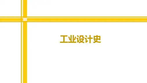 工业设计史 查尔斯沃塞 亨利凡德维尔德