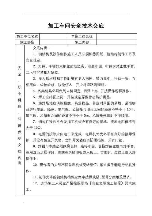 加工车间安全技术交底大全