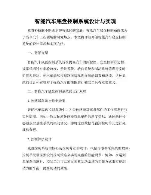 智能汽车底盘控制系统设计与实现
