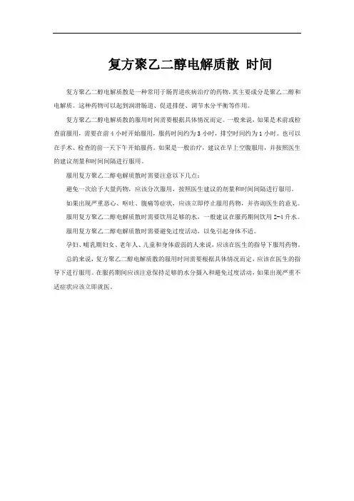 复方聚乙二醇电解质散 时间