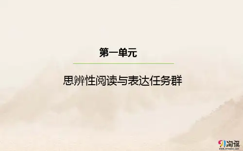 课件1：第一单元 思辨性阅读与表达任务群