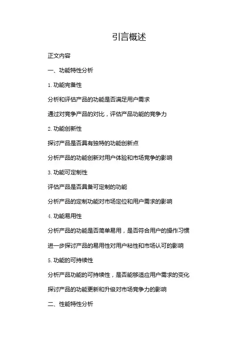 产品特性分析报告