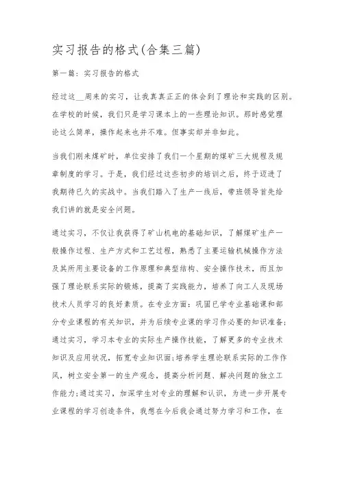实习报告的格式(合集三篇)