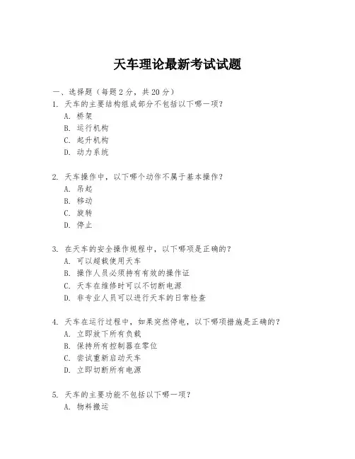 天车理论最新考试试题