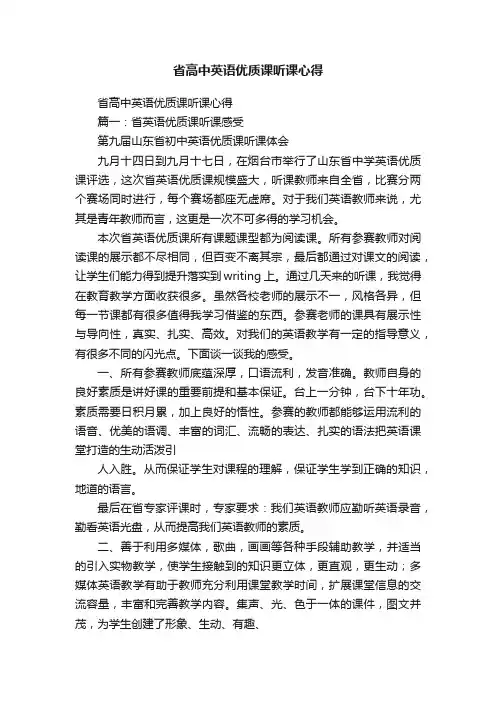 省高中英语优质课听课心得