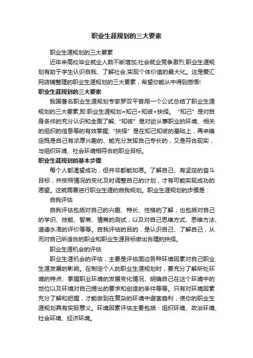 职业生涯规划的三大要素