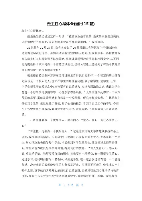 班主任心得体会(通用15篇)