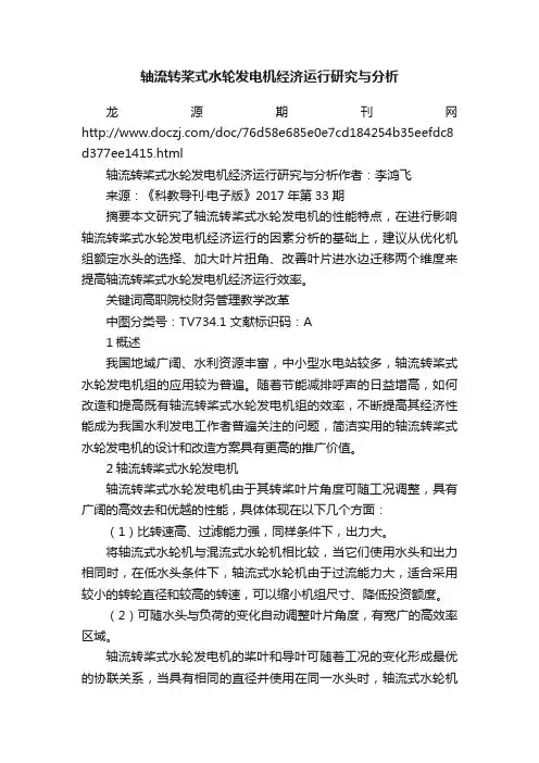 轴流转桨式水轮发电机经济运行研究与分析