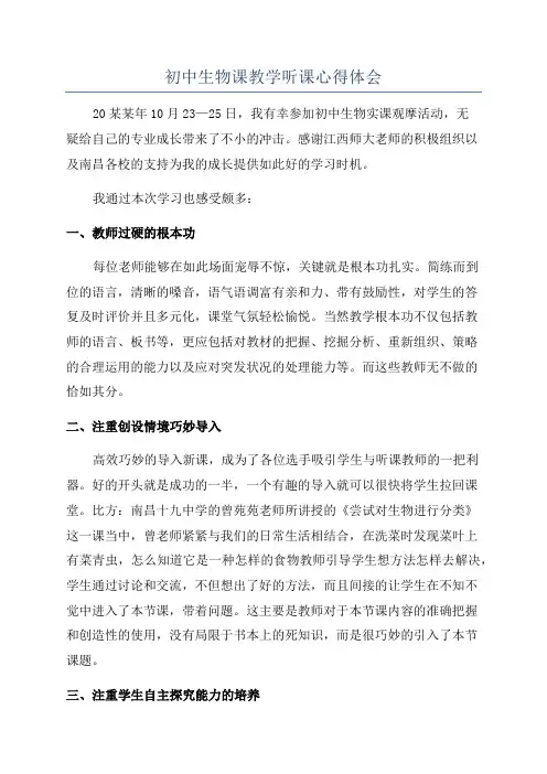 初中生物课教学听课心得体会