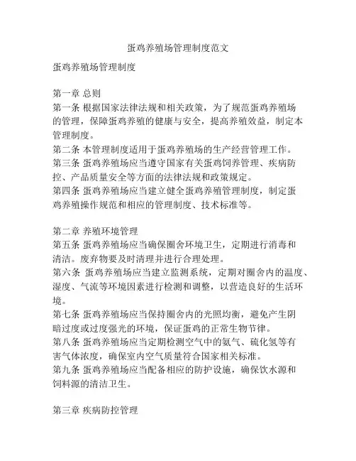 蛋鸡养殖场管理制度范文