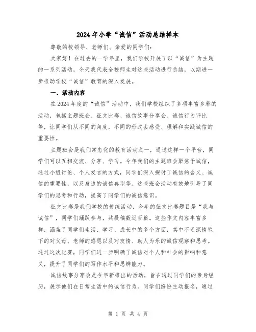 2024年小学“诚信”活动总结样本(2篇)