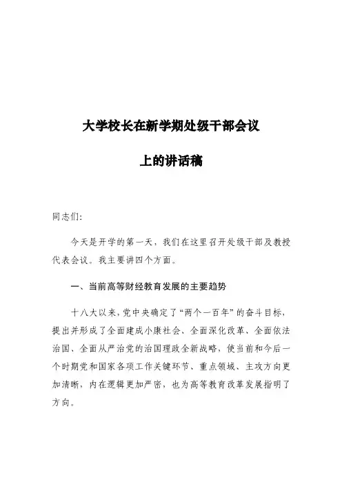 大学校长在新学期处级干部会议上的讲话稿