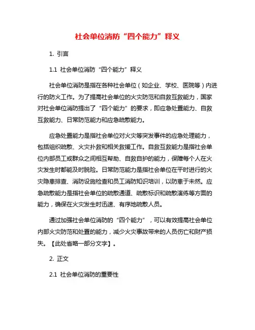 社会单位消防“四个能力”释义
