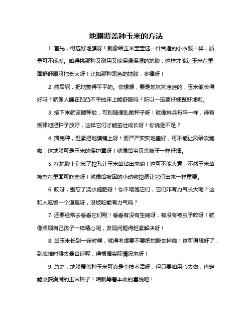 地膜覆盖种玉米的方法