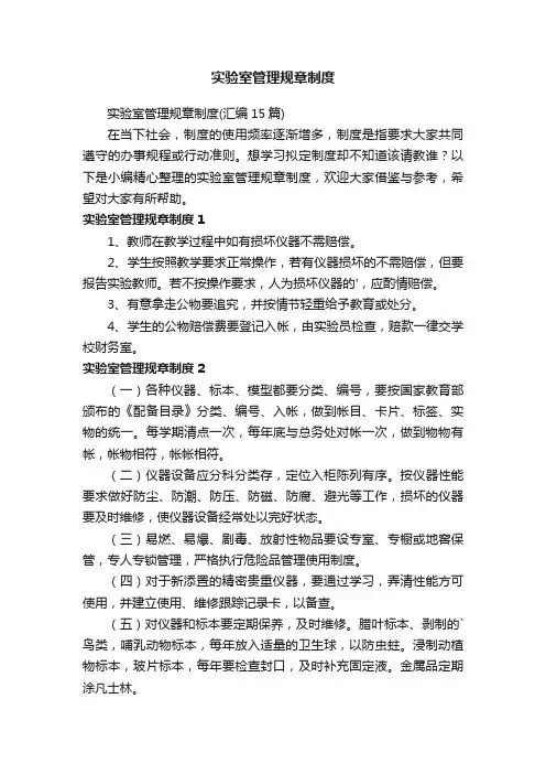 实验室管理规章制度（汇编15篇）