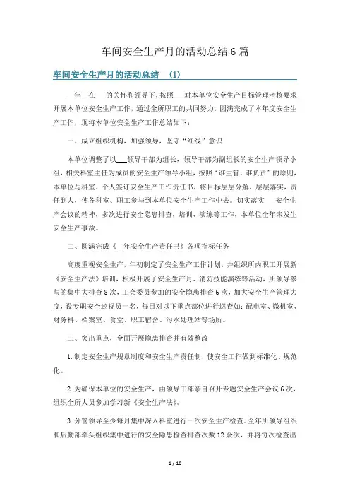 车间安全生产月的活动总结6篇