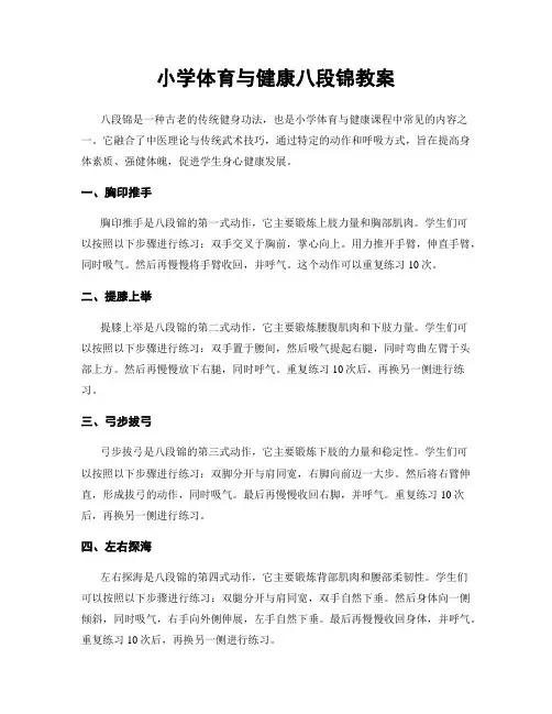 小学体育与健康八段锦教案