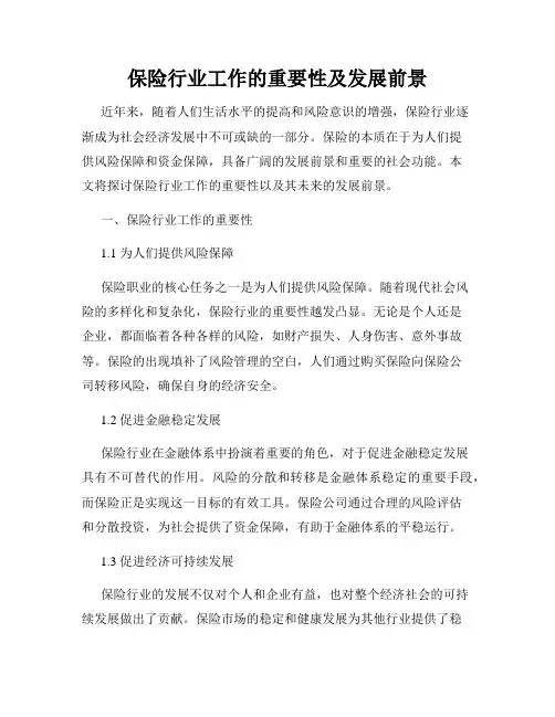 保险行业工作的重要性及发展前景