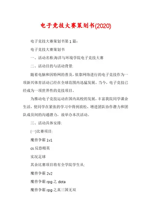 电子竞技大赛策划书(2020)