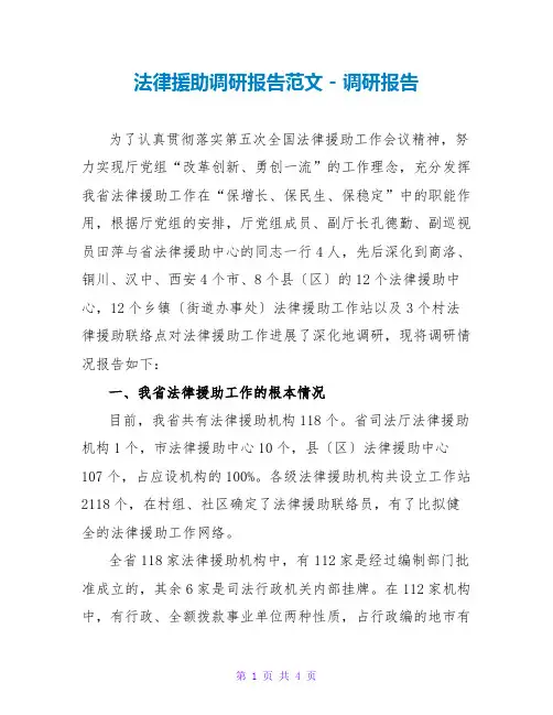 法律援助调研报告范文