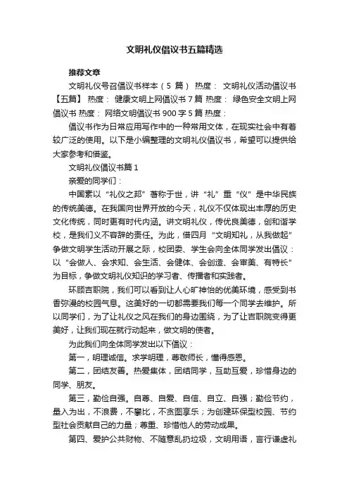 文明礼仪倡议书五篇范文精选