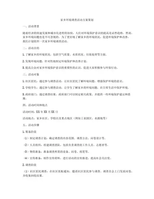 家乡环境调查活动方案策划