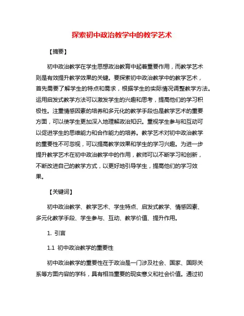 探索初中政治教学中的教学艺术