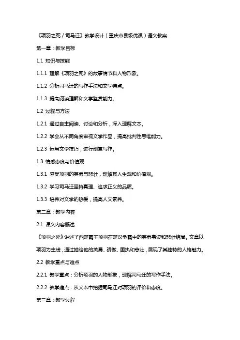 《项羽之死／司马迁》教学设计(重庆市县级优课)语文教案