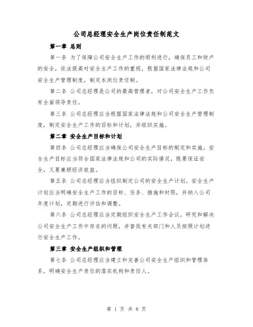公司总经理安全生产岗位责任制范文(4篇)