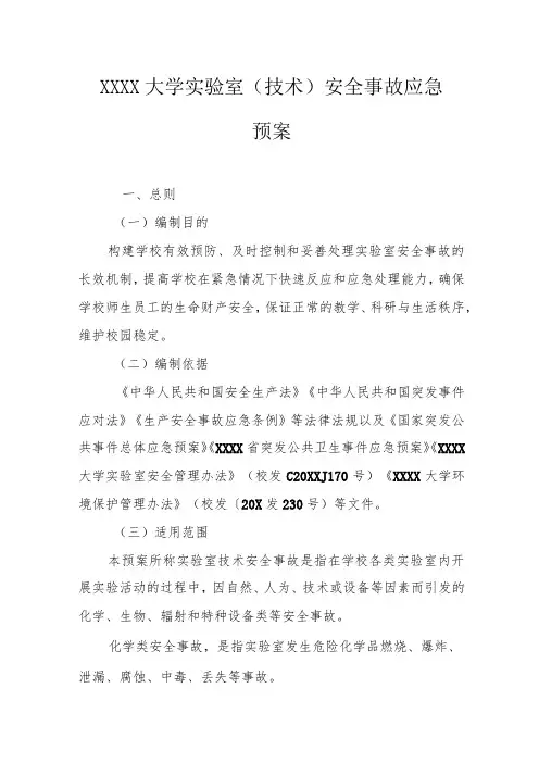 大学实验室(技术)安全事故应急预案