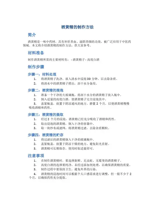 酒黄精的制作方法