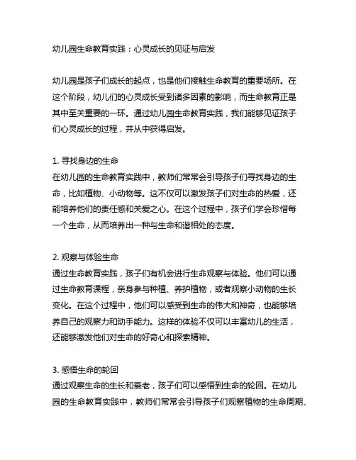 幼儿园生命教育实践：心灵成长的见证与启发