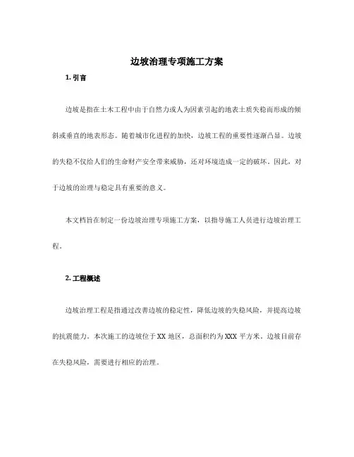 边坡治理专项施工方案