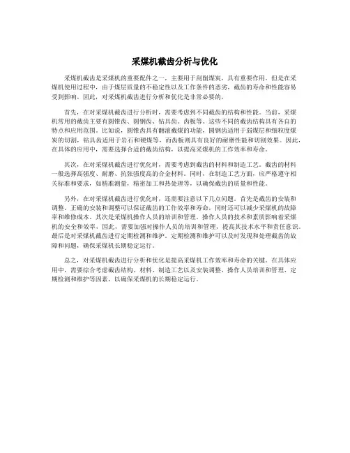 采煤机截齿分析与优化