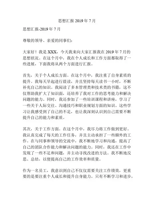 思想汇报2019年7月