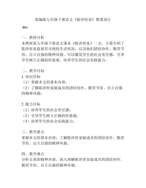 部编版九年级下册语文《陈涉世家》教案设计