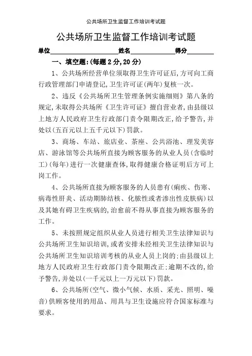 公共场所卫生监督工作培训考试题