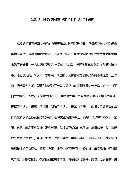 党校工作心得:党校年轻教员搞好教学工作的“五要”