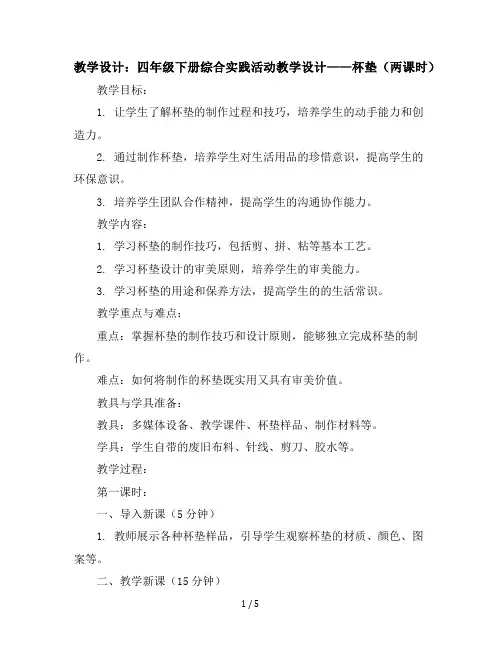 四年级下册综合实践活动教学设计杯垫(两课时)全国通用