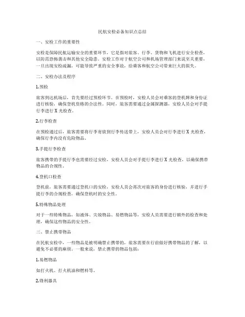 民航安检必备知识点总结