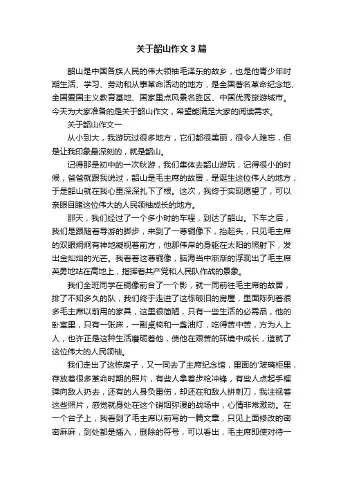 关于韶山作文3篇