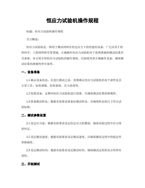 恒应力试验机操作规程